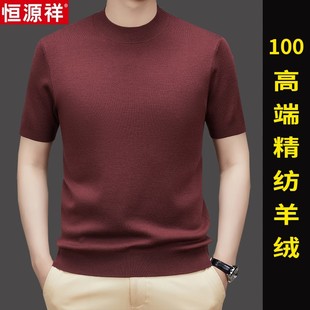 恒源祥高端精纺羊绒衫半高圆领男士短袖宽松毛衣男纯色半袖针织衫