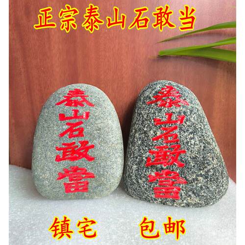 正宗天然雕刻上红漆描朱砂泰山石敢当镇宅石家居摆件缺角补角冲路