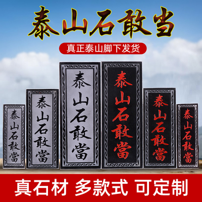 正宗泰山石敢当原石摆件化路冲补角室外大门口贴墙石碑青石板挂件