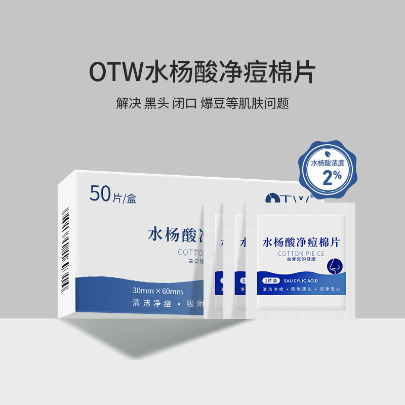 日本otw水杨酸棉片去粉刺黑头控油祛痘净痘收缩毛孔闭口清洁洁面