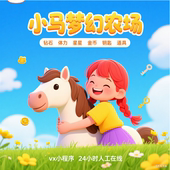 钻石 金币 体力 小马梦幻农场 星星 游戏无限 钥匙 皇冠点 小程序