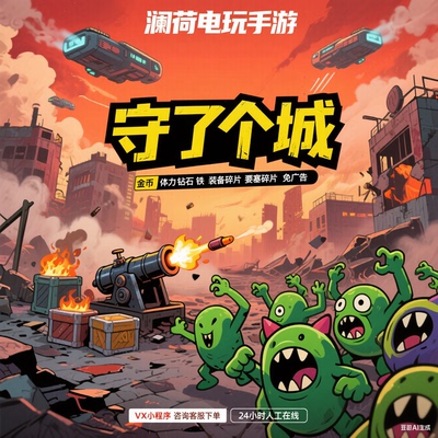 守了个城小程序/无限/金币/钻石