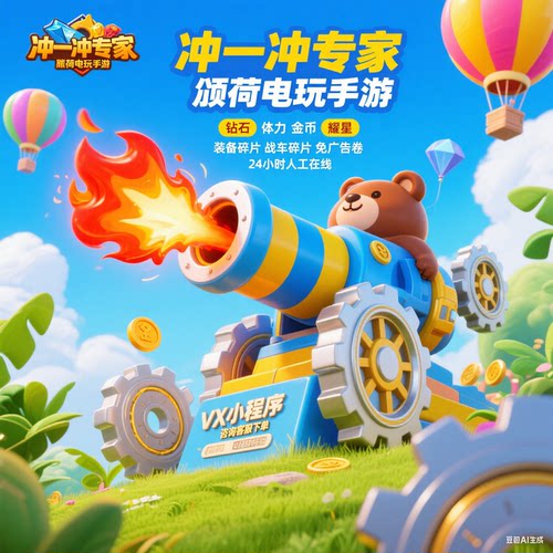 战车向前冲冲一冲专家小程序