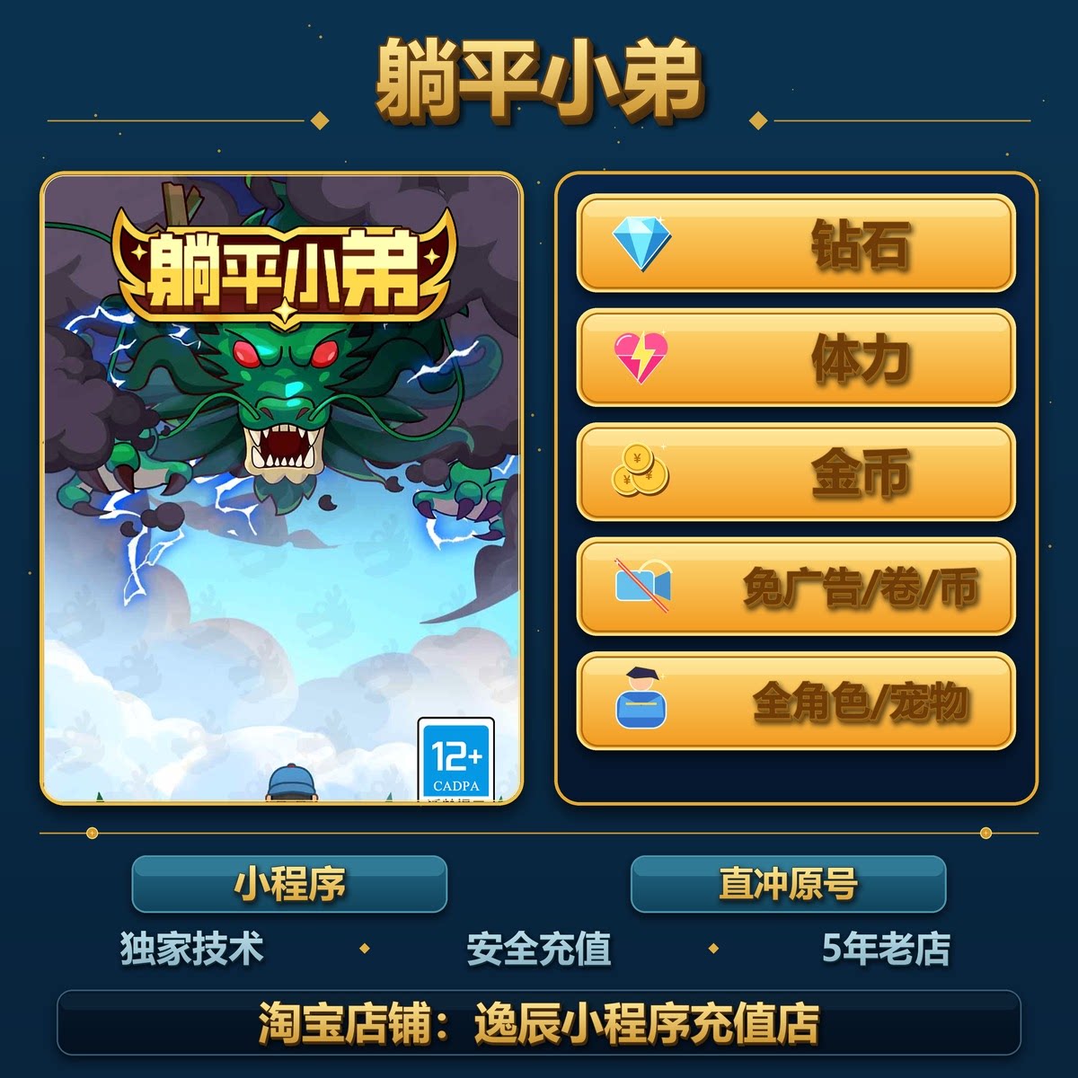 躺平小弟 小程序 游戏 钻石体力金币免广告卷/币全英雄/宠物/技能