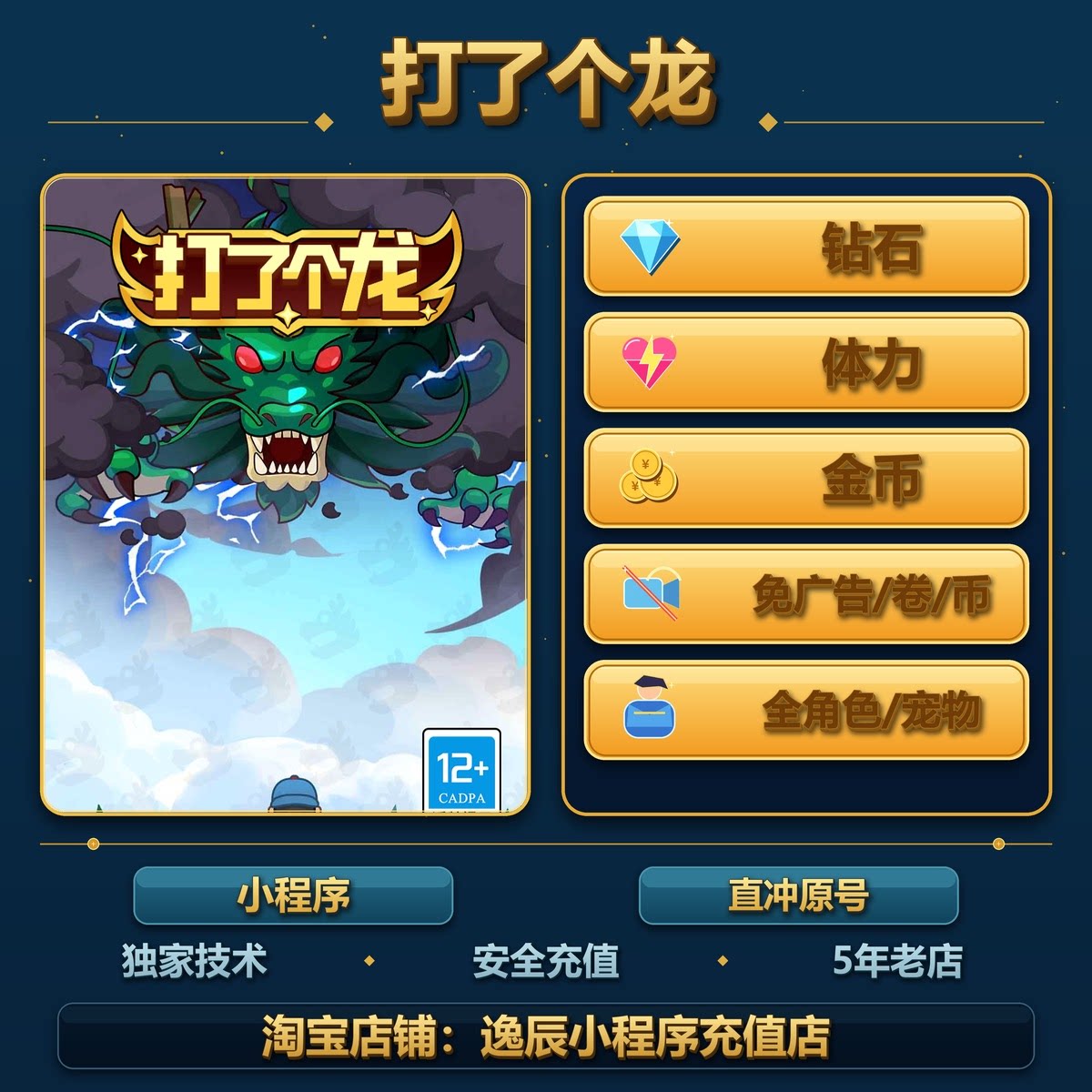 打了个龙 小程序 游戏 钻石体力金币免广告卷/币全英雄/宠物/技能