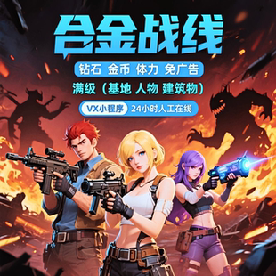 12建筑 5个人物 合金战线小****游戏金币钻石体力免广告满级 基地