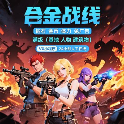 合金战线小程序游戏金币钻石体力