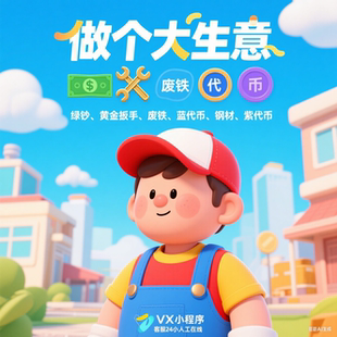 做个大生意 小程序/无限/蓝代币/钢材/紫代币/绿钞/黄金扳手/废铁
