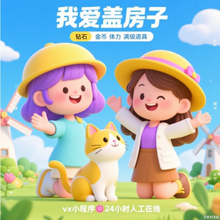 我爱盖房子 小程序 游戏 钻石 体力 星星 金币 满级道具