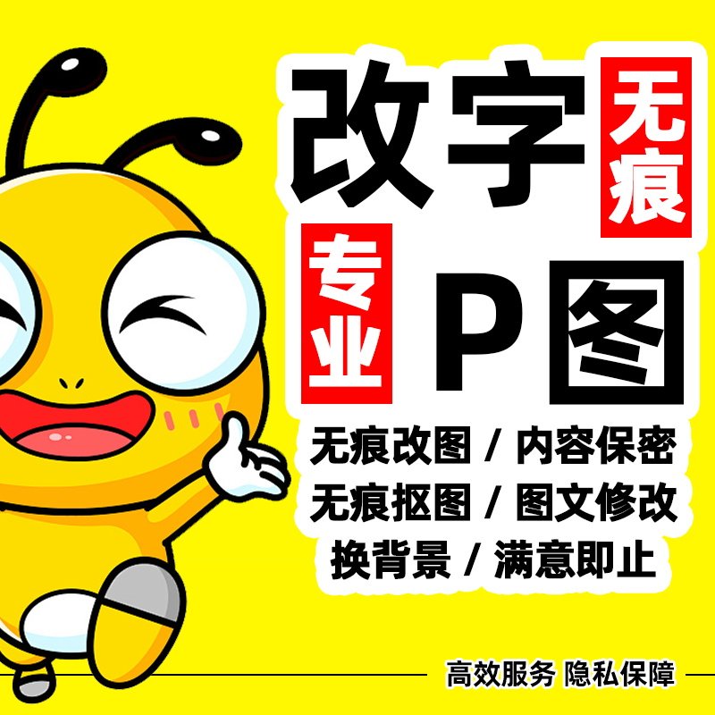 专业P图片修改内容保密无痕修改平面广告设计