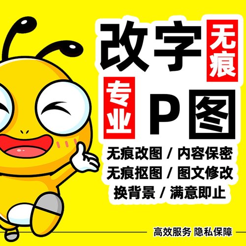 专业P图片修改内容保密无痕修改平面设计PS修图改字专业修改文字