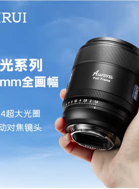 思锐曙光系列85mmF1.4全画幅大光圈黄金人像焦段 自动对焦镜头