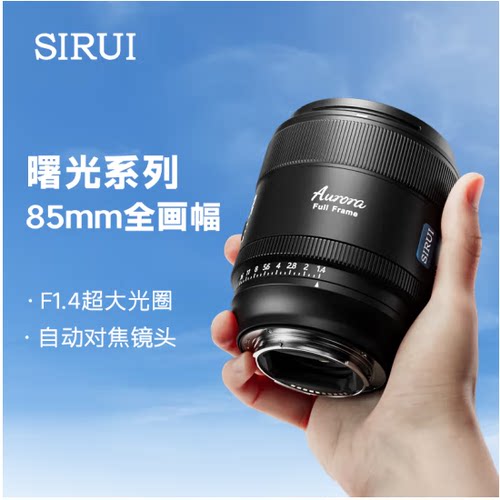 思锐曙光系列85mmF1.4全画幅大光圈黄金人像焦段 自动对焦镜头