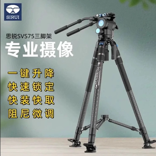 思锐SVS75专业碳纤维三脚架单反摄影摄像机拍摄稳定快速一键伸缩
