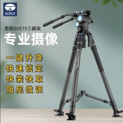 思锐SVS75专业碳纤维三脚架单反摄影摄像机拍摄稳定快速一键伸缩