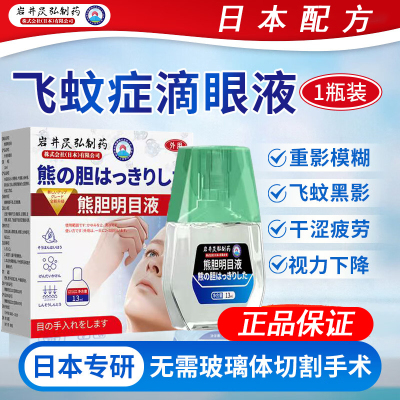 日本医用飞蚊症专用玻璃体混浊眼药水特价专用搭氨碘肽i滴眼液药