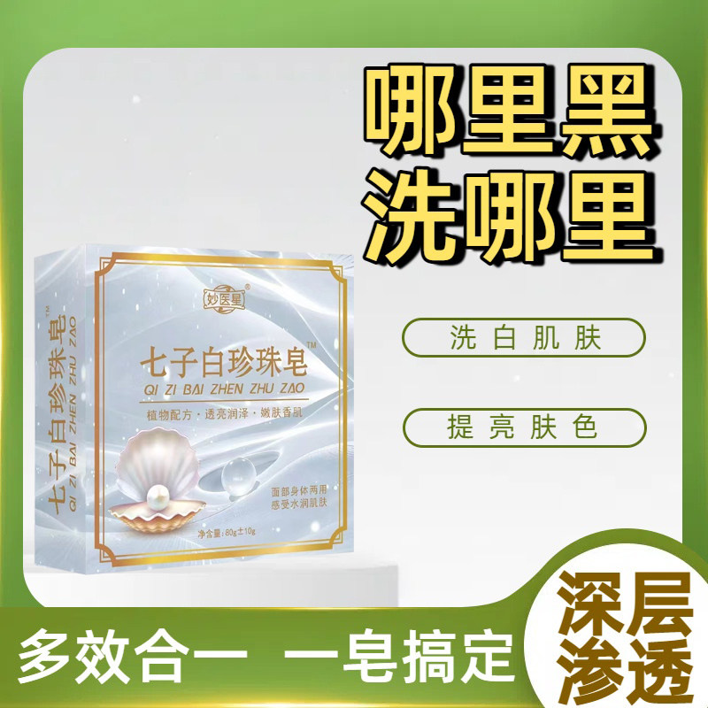 七子白珍珠香皂洗白肌肤滋润洗手洗脸洗头发洗澡沐浴皂珍珠皂正品
