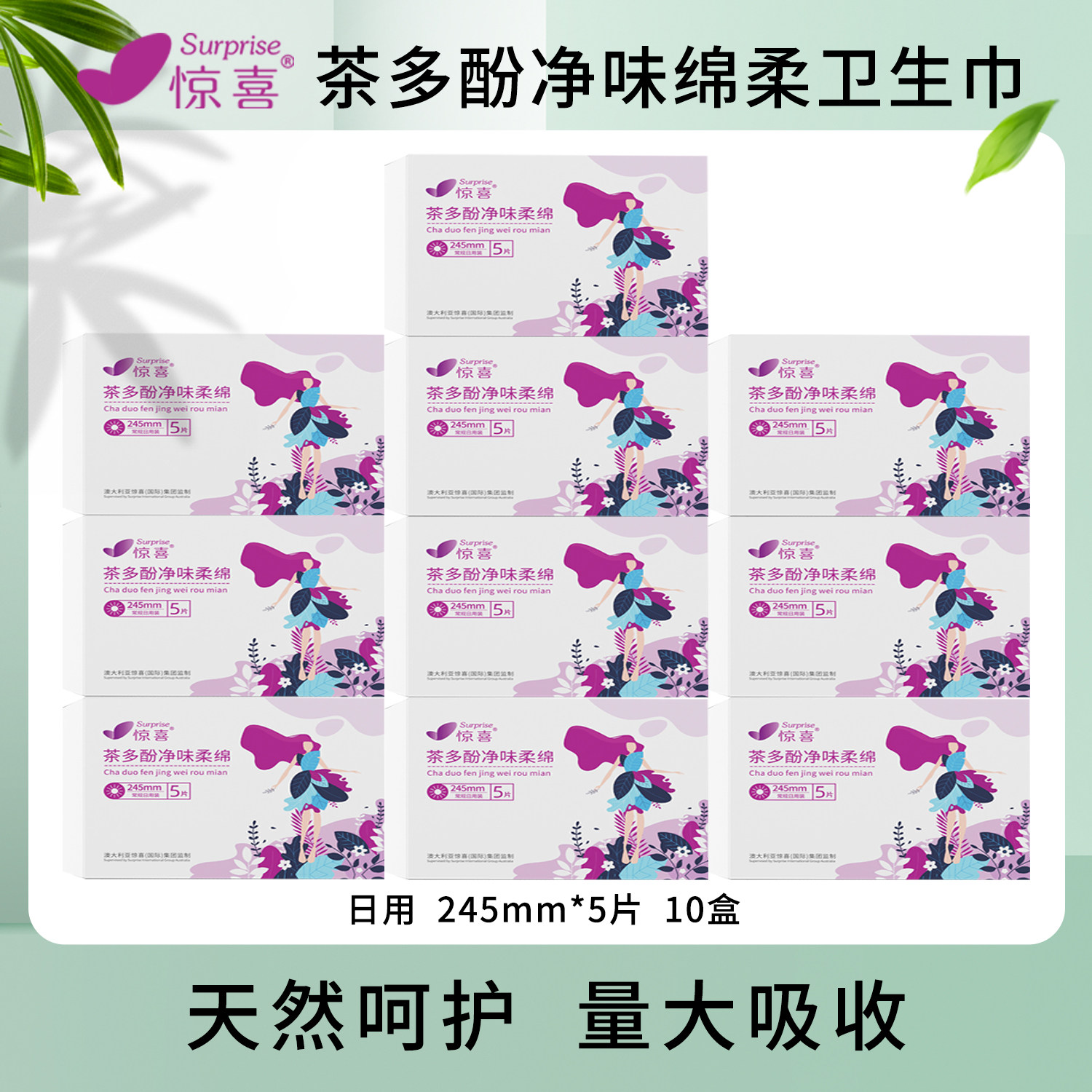 惊喜茶多酚芯片净味亲肤绵柔卫生巾组合透气日用夜用护垫