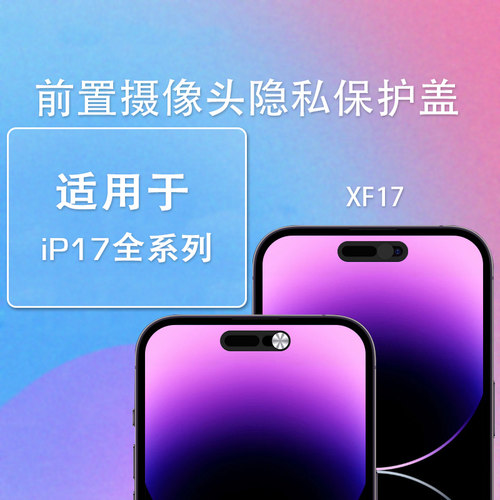 苹果17系列摄像头防偷窥保护贴