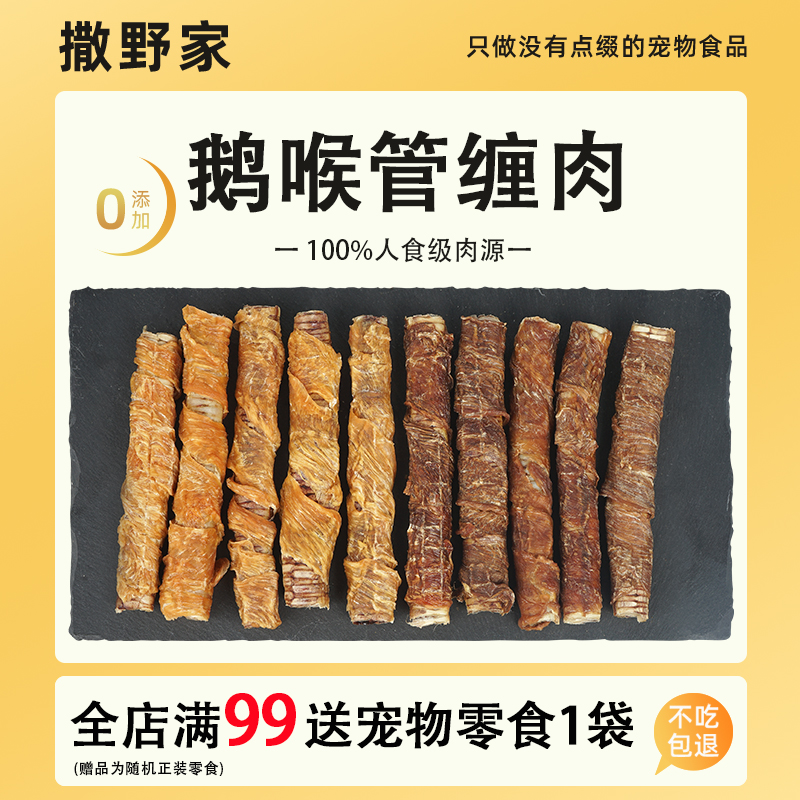 撒野家宠物零食狮头鹅缠鸡肉鸭肉