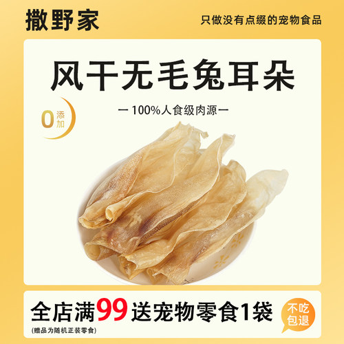撒野家宠物零食烘干兔耳朵软骨素