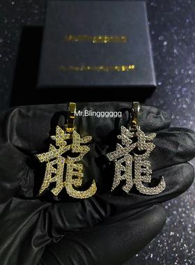 Mr.Bling中国风汉字龍嘻哈吊坠
