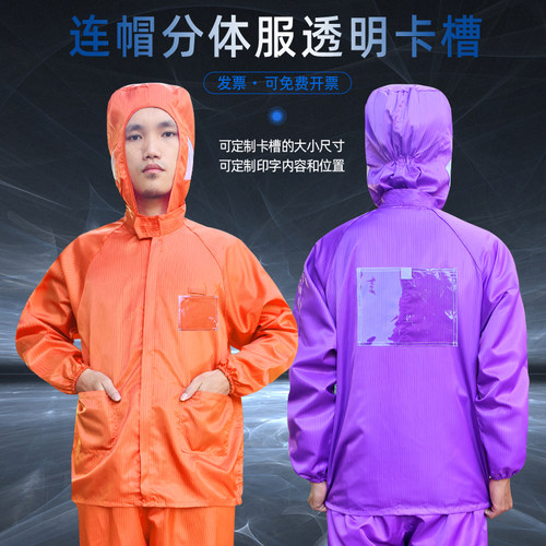 防静电防尘男加卡槽透明袋无尘服