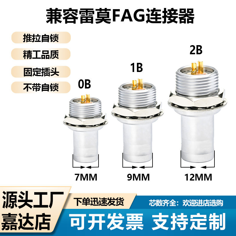 兼容LEMO雷莫连接器FAG 连接器