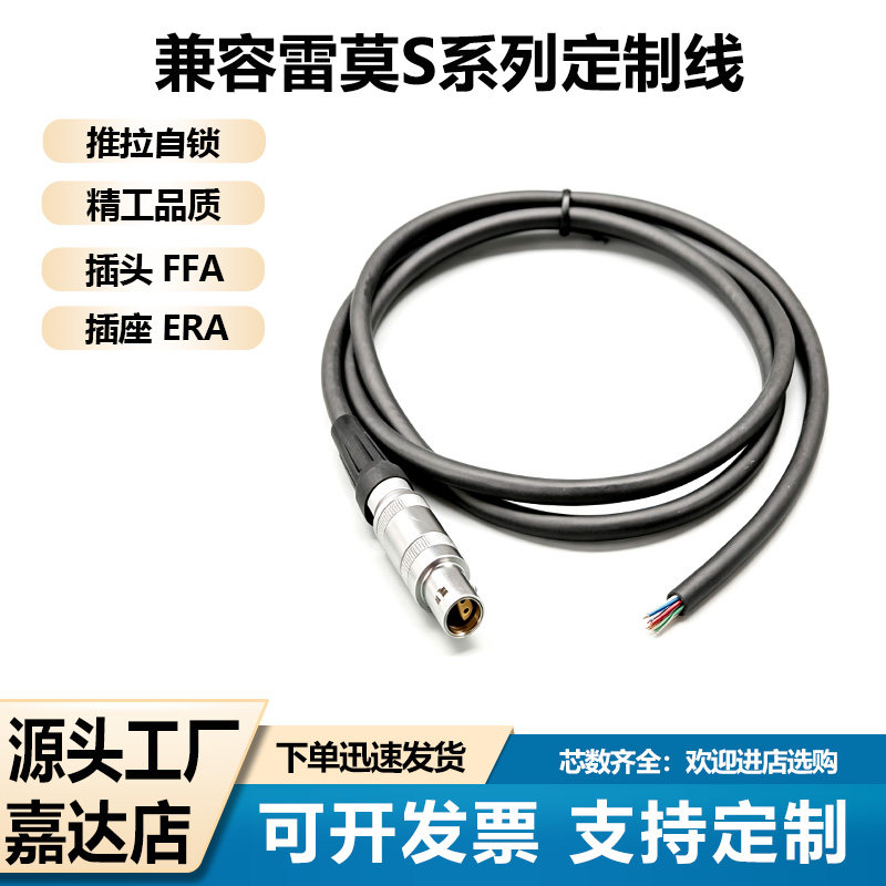 兼容LEMO雷莫连接器S系列00S1S航空插头FFA插座ERA单芯同轴定制线