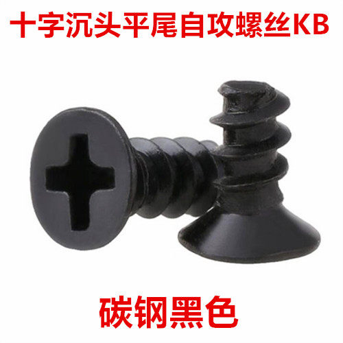 KB4 KB5黑色十字沉头平尾自攻螺丝M4 M5十字平头平尾自攻螺钉ST