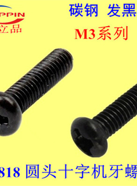GB818圆头十字机牙螺丝 PM盘头M3*4-5-6-8-10-12-14-16-18-20发黑