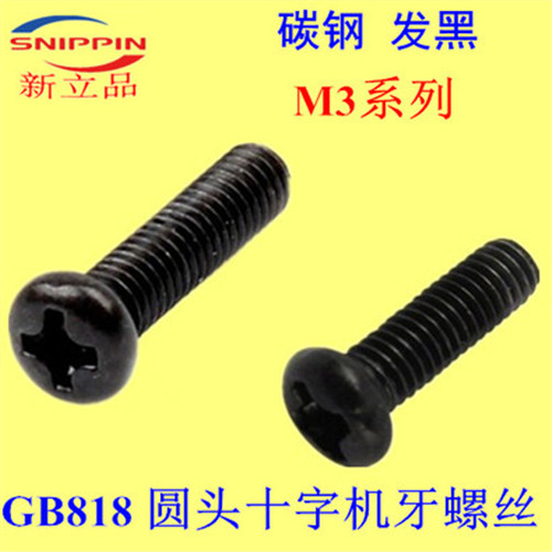 GB818圆头十字机牙螺丝 PM盘头M3*4-5-6-8-10-12-14-16-18-20发黑