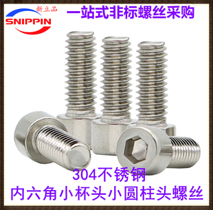 304不锈钢非标小头径小杯头小圆柱头内六角螺丝M1.6M2M3M4M5M6