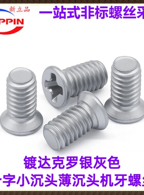 M2.5M3M4M5 十字槽小沉头小平头小头薄头非标螺钉镀达克罗银灰色