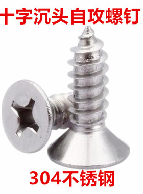 不锈钢十字沉头自攻螺钉ST4 M4*8-70十字平头自攻螺丝KA4 GB846
