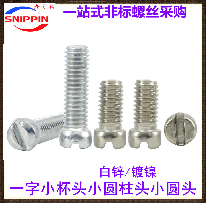 镀镍一字小杯头小圆柱头小圆头