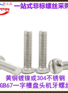 GB67 DIN85不锈钢黄铜镀镍一字圆头盘头机牙螺丝钉M2*10*13 M3*12