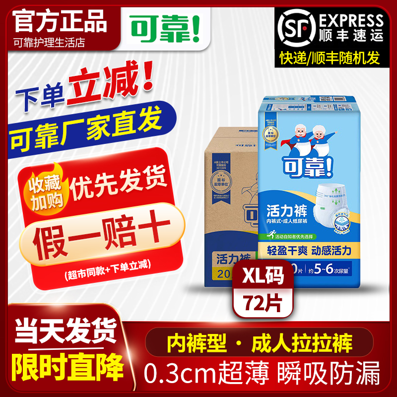 可靠成人活力拉拉裤XL码轻中度失禁老年人用内裤型纸尿裤箱装72片 洗护清洁剂/卫生巾/纸/香薰 成年人拉拉裤 原图主图