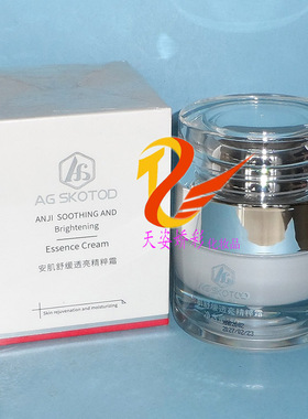AG SKOTOD艾姬妍安肌舒缓透亮精粹霜  50g  补水保湿细致柔嫩面霜