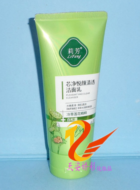 莉芳白松露芯净悦颜清透洁面乳   130g  男女深层清洁洁面乳