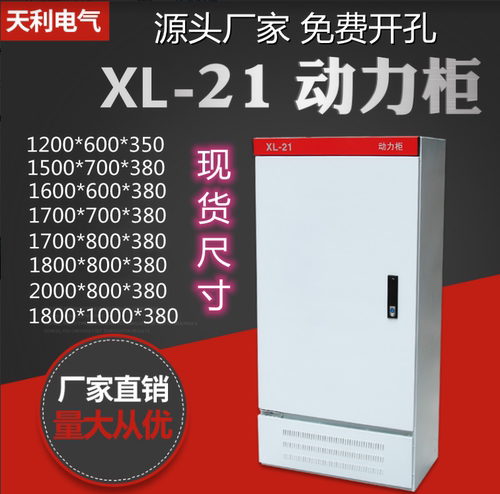 动力柜XL-21配电箱强电布线开关柜变频柜落地式控制柜非标定做 - 封面