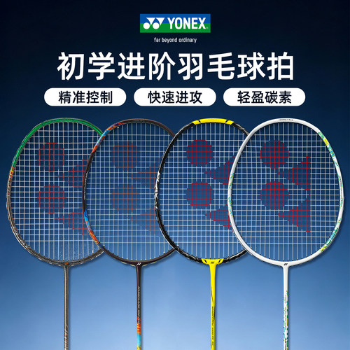 尤尼克斯初学全碳素超轻羽毛球拍