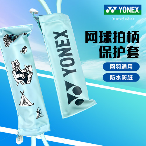 尤尼克斯网球拍手柄防水保护套yy
