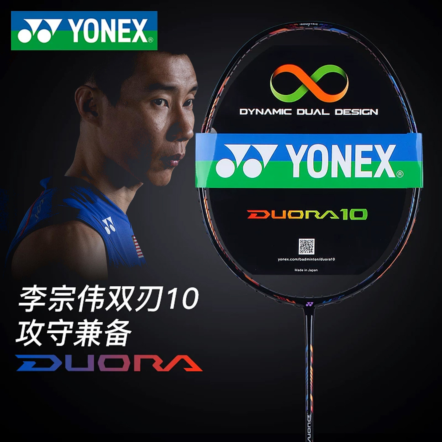 尤尼克斯YONEX李宗伟纪念羽毛球拍DUO10 LCW限量款进攻型双刃10