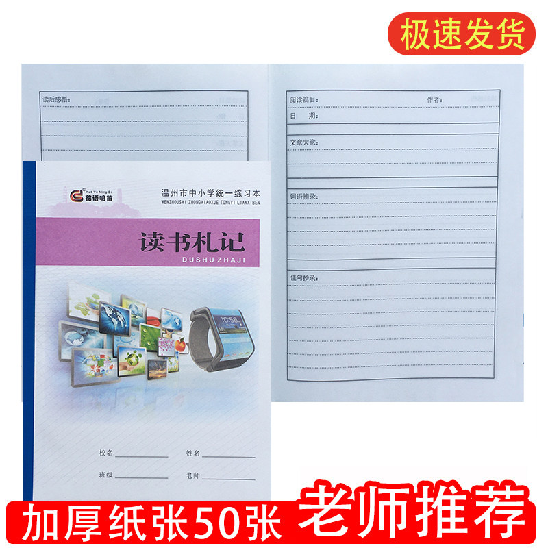 温州市读书札记笔记好词好句摘抄本阅读摘记录本小学生专用本读后
