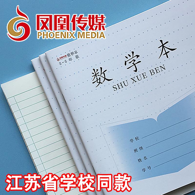 凤凰传媒江苏省3-6年级数学英语文作文中小学生加厚练习簿作业本