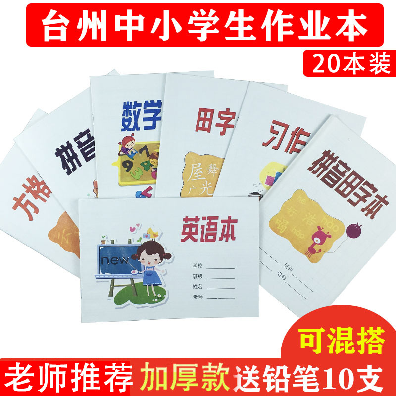 台州杭州中小学统一作业本练习本