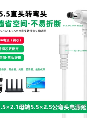 dc5.5*2.1电源延长线5525弯头公转母连接监控摄像头路由器12v通用
