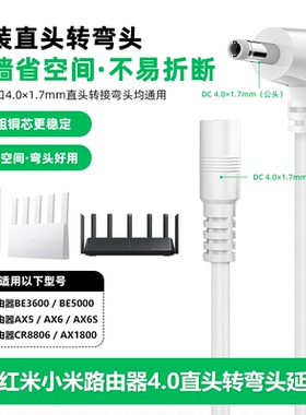 适用小米路由器4.0弯头转接线BE6500/AX3000中枢网关延长线12v