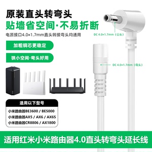 适用小米路由器4.0弯头转接线BE6500/AX3000中枢网关延长线12v